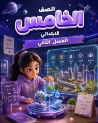 خامس ابتدائي الفصل الثاني 